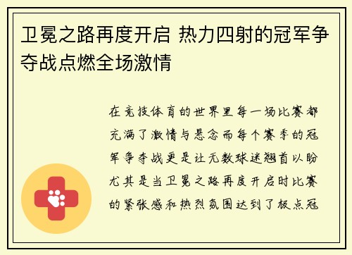 卫冕之路再度开启 热力四射的冠军争夺战点燃全场激情