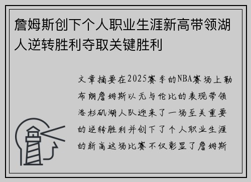 詹姆斯创下个人职业生涯新高带领湖人逆转胜利夺取关键胜利