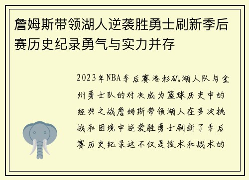 詹姆斯带领湖人逆袭胜勇士刷新季后赛历史纪录勇气与实力并存
