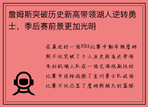 詹姆斯突破历史新高带领湖人逆转勇士，季后赛前景更加光明