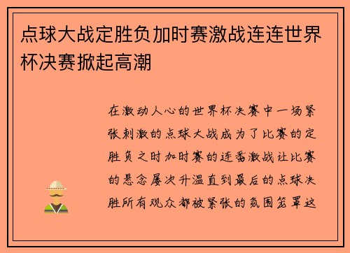 点球大战定胜负加时赛激战连连世界杯决赛掀起高潮