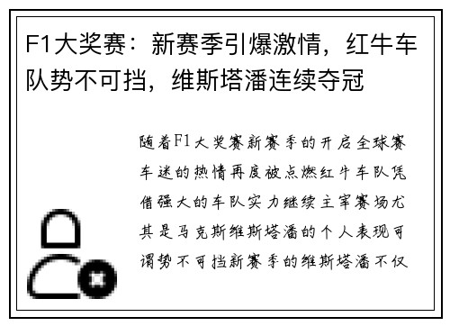 F1大奖赛：新赛季引爆激情，红牛车队势不可挡，维斯塔潘连续夺冠
