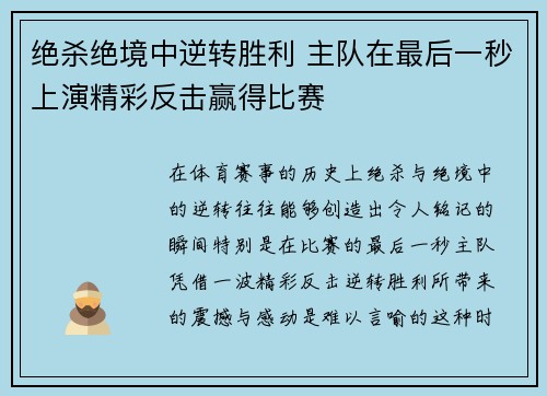 绝杀绝境中逆转胜利 主队在最后一秒上演精彩反击赢得比赛