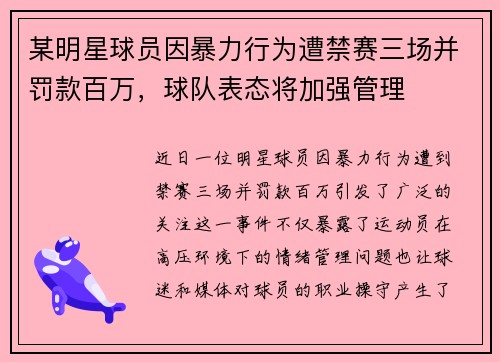 某明星球员因暴力行为遭禁赛三场并罚款百万，球队表态将加强管理