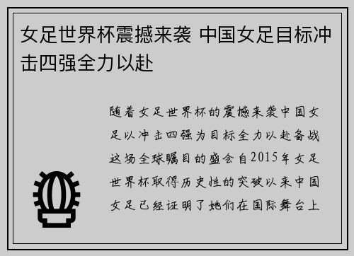 女足世界杯震撼来袭 中国女足目标冲击四强全力以赴