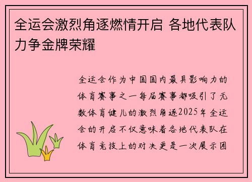 全运会激烈角逐燃情开启 各地代表队力争金牌荣耀
