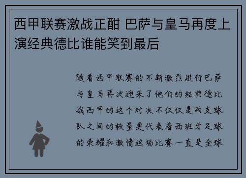 西甲联赛激战正酣 巴萨与皇马再度上演经典德比谁能笑到最后