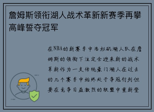 詹姆斯领衔湖人战术革新新赛季再攀高峰誓夺冠军