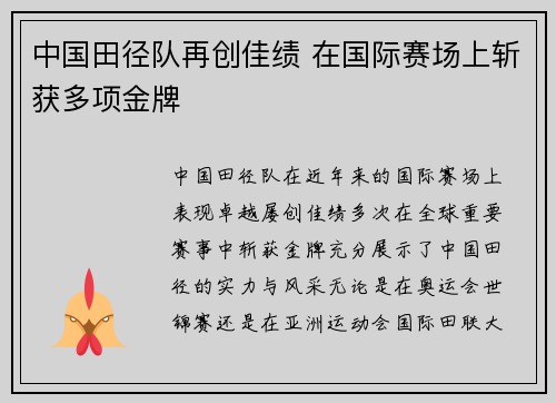 中国田径队再创佳绩 在国际赛场上斩获多项金牌