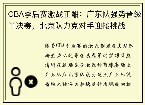 CBA季后赛激战正酣：广东队强势晋级半决赛，北京队力克对手迎接挑战