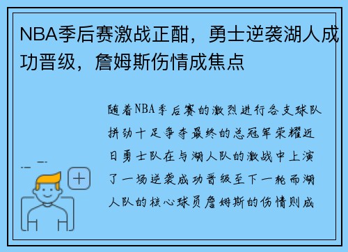 NBA季后赛激战正酣，勇士逆袭湖人成功晋级，詹姆斯伤情成焦点