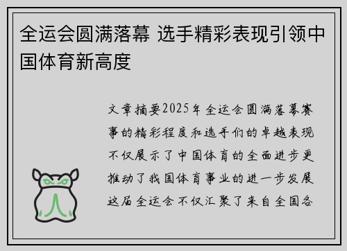 全运会圆满落幕 选手精彩表现引领中国体育新高度