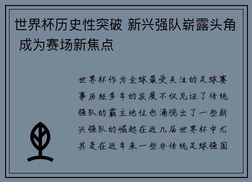 世界杯历史性突破 新兴强队崭露头角 成为赛场新焦点