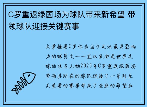 C罗重返绿茵场为球队带来新希望 带领球队迎接关键赛事