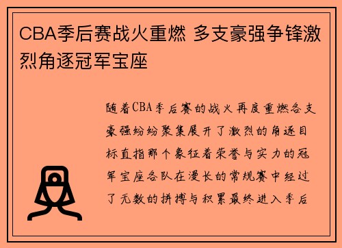 CBA季后赛战火重燃 多支豪强争锋激烈角逐冠军宝座