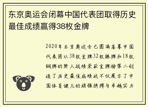 东京奥运会闭幕中国代表团取得历史最佳成绩赢得38枚金牌