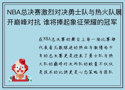 NBA总决赛激烈对决勇士队与热火队展开巅峰对抗 谁将捧起象征荣耀的冠军奖杯