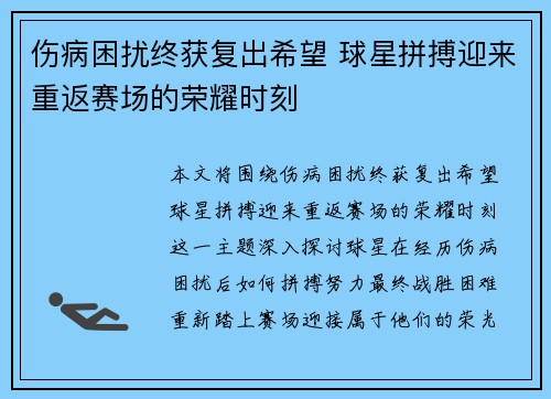伤病困扰终获复出希望 球星拼搏迎来重返赛场的荣耀时刻