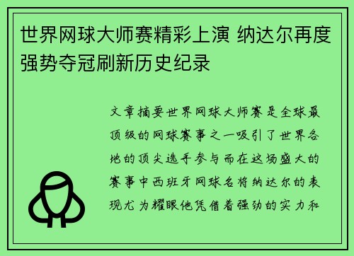 世界网球大师赛精彩上演 纳达尔再度强势夺冠刷新历史纪录