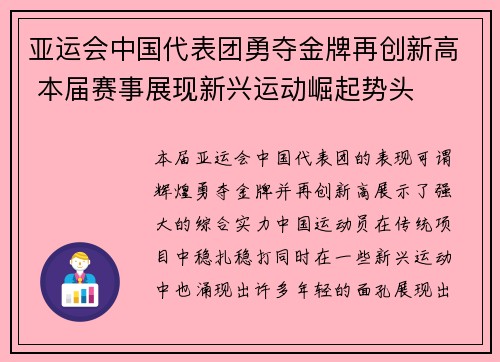 亚运会中国代表团勇夺金牌再创新高 本届赛事展现新兴运动崛起势头