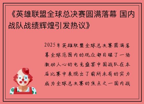《英雄联盟全球总决赛圆满落幕 国内战队战绩辉煌引发热议》
