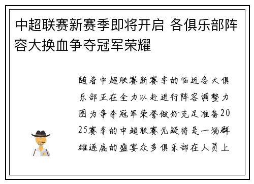 中超联赛新赛季即将开启 各俱乐部阵容大换血争夺冠军荣耀