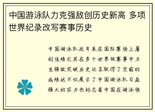 中国游泳队力克强敌创历史新高 多项世界纪录改写赛事历史