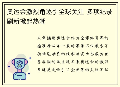 奥运会激烈角逐引全球关注 多项纪录刷新掀起热潮