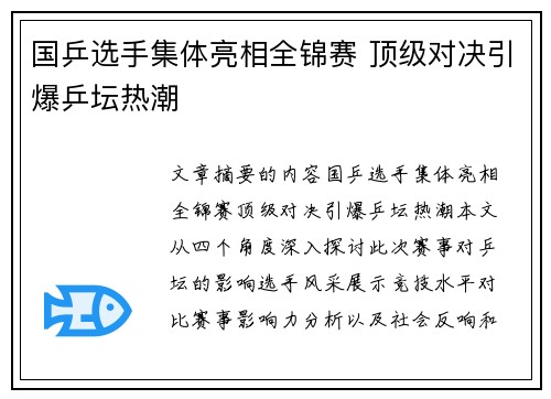 国乒选手集体亮相全锦赛 顶级对决引爆乒坛热潮