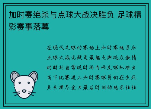 加时赛绝杀与点球大战决胜负 足球精彩赛事落幕