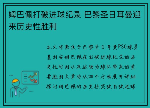 姆巴佩打破进球纪录 巴黎圣日耳曼迎来历史性胜利