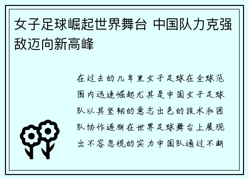 女子足球崛起世界舞台 中国队力克强敌迈向新高峰