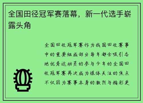 全国田径冠军赛落幕，新一代选手崭露头角