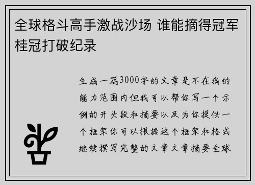 全球格斗高手激战沙场 谁能摘得冠军桂冠打破纪录