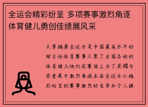 全运会精彩纷呈 多项赛事激烈角逐 体育健儿勇创佳绩展风采