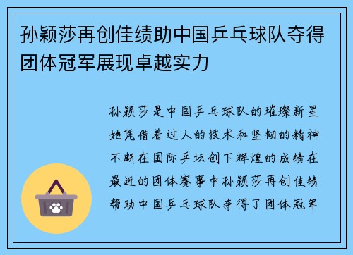 孙颖莎再创佳绩助中国乒乓球队夺得团体冠军展现卓越实力