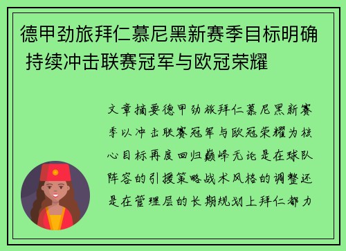 德甲劲旅拜仁慕尼黑新赛季目标明确 持续冲击联赛冠军与欧冠荣耀