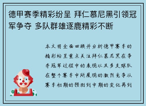 德甲赛季精彩纷呈 拜仁慕尼黑引领冠军争夺 多队群雄逐鹿精彩不断