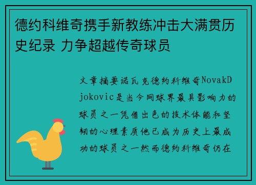 德约科维奇携手新教练冲击大满贯历史纪录 力争超越传奇球员