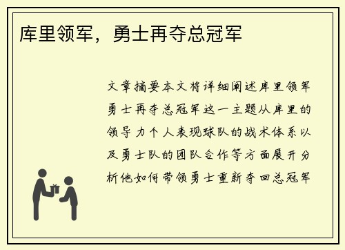 库里领军，勇士再夺总冠军