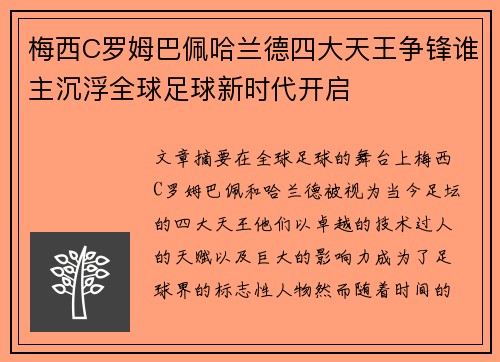 梅西C罗姆巴佩哈兰德四大天王争锋谁主沉浮全球足球新时代开启