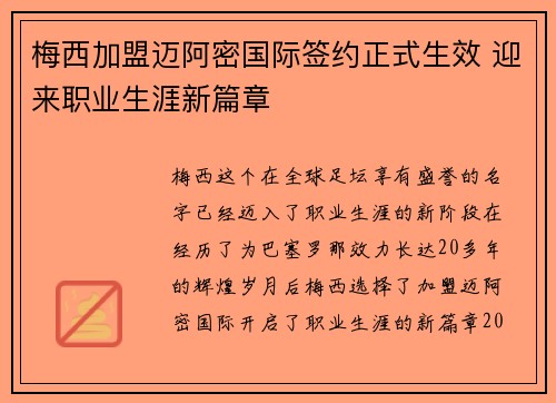 梅西加盟迈阿密国际签约正式生效 迎来职业生涯新篇章