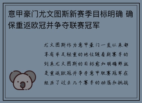 意甲豪门尤文图斯新赛季目标明确 确保重返欧冠并争夺联赛冠军