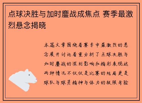 点球决胜与加时鏖战成焦点 赛季最激烈悬念揭晓
