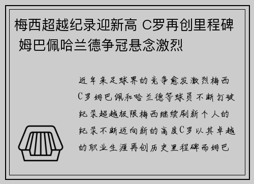 梅西超越纪录迎新高 C罗再创里程碑 姆巴佩哈兰德争冠悬念激烈