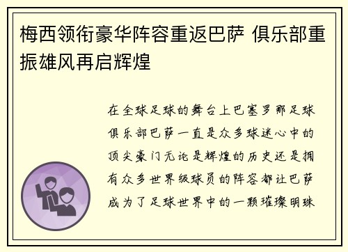 梅西领衔豪华阵容重返巴萨 俱乐部重振雄风再启辉煌