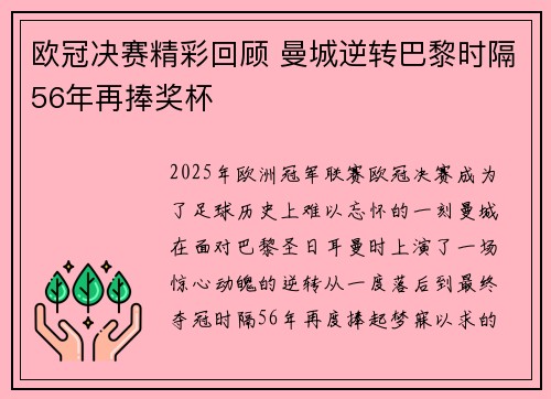 欧冠决赛精彩回顾 曼城逆转巴黎时隔56年再捧奖杯