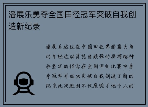 潘展乐勇夺全国田径冠军突破自我创造新纪录