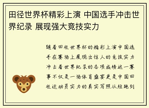 田径世界杯精彩上演 中国选手冲击世界纪录 展现强大竞技实力