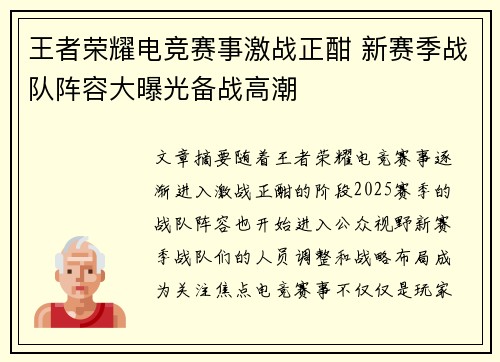 王者荣耀电竞赛事激战正酣 新赛季战队阵容大曝光备战高潮